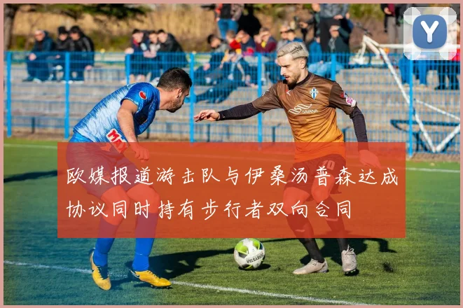 欧媒报道游击队与伊桑汤普森达成协议同时持有步行者双向合同