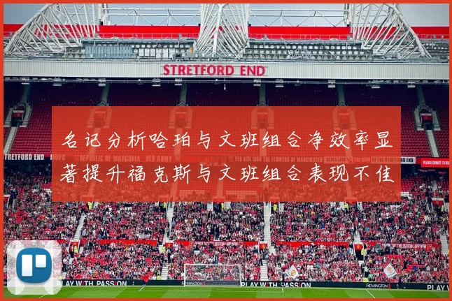 名记分析哈珀与文班组合净效率显著提升福克斯与文班组合表现不佳差距明显