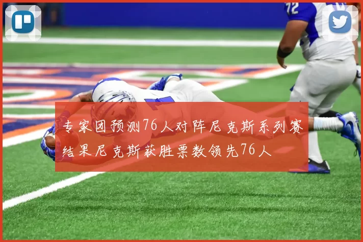 专家团预测76人对阵尼克斯系列赛结果尼克斯获胜票数领先76人