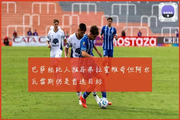 巴萨经纪人推荐弗拉霍维奇但阿尔瓦雷斯仍是首选目标