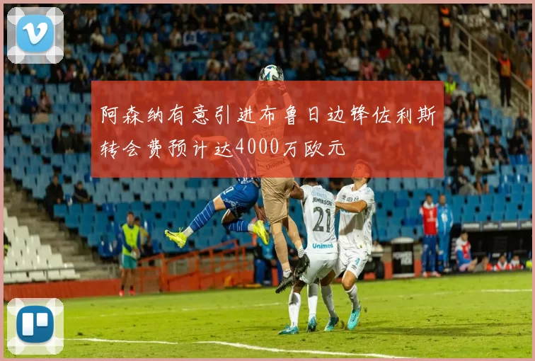 阿森纳有意引进布鲁日边锋佐利斯转会费预计达4000万欧元