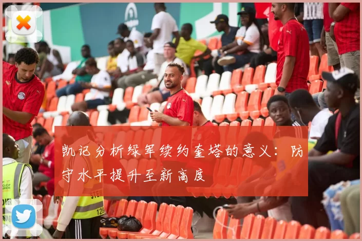 凯记分析绿军续约奎塔的意义：防守水平提升至新高度