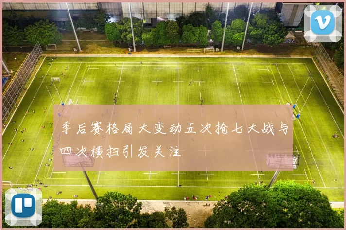 季后赛格局大变动五次抢七大战与四次横扫引发关注
