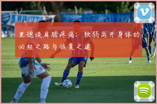 里德谈肩膀疼痛：软弱离开身体的必经之路与恢复之道
