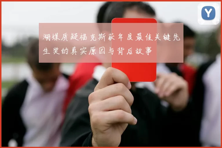 湖媒质疑福克斯获年度最佳关键先生奖的真实原因与背后故事