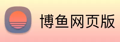 博鱼网页版 logo